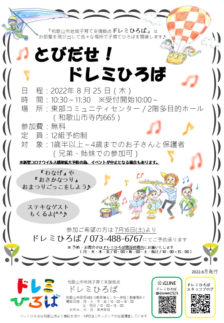 とびだせ！ドレミひろば＠東部コミュニティセンター